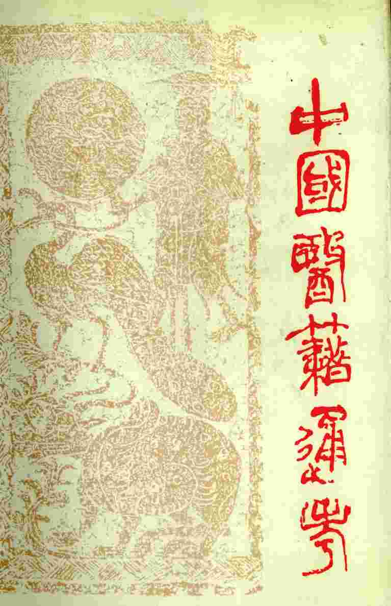 中国医籍通考  第四册